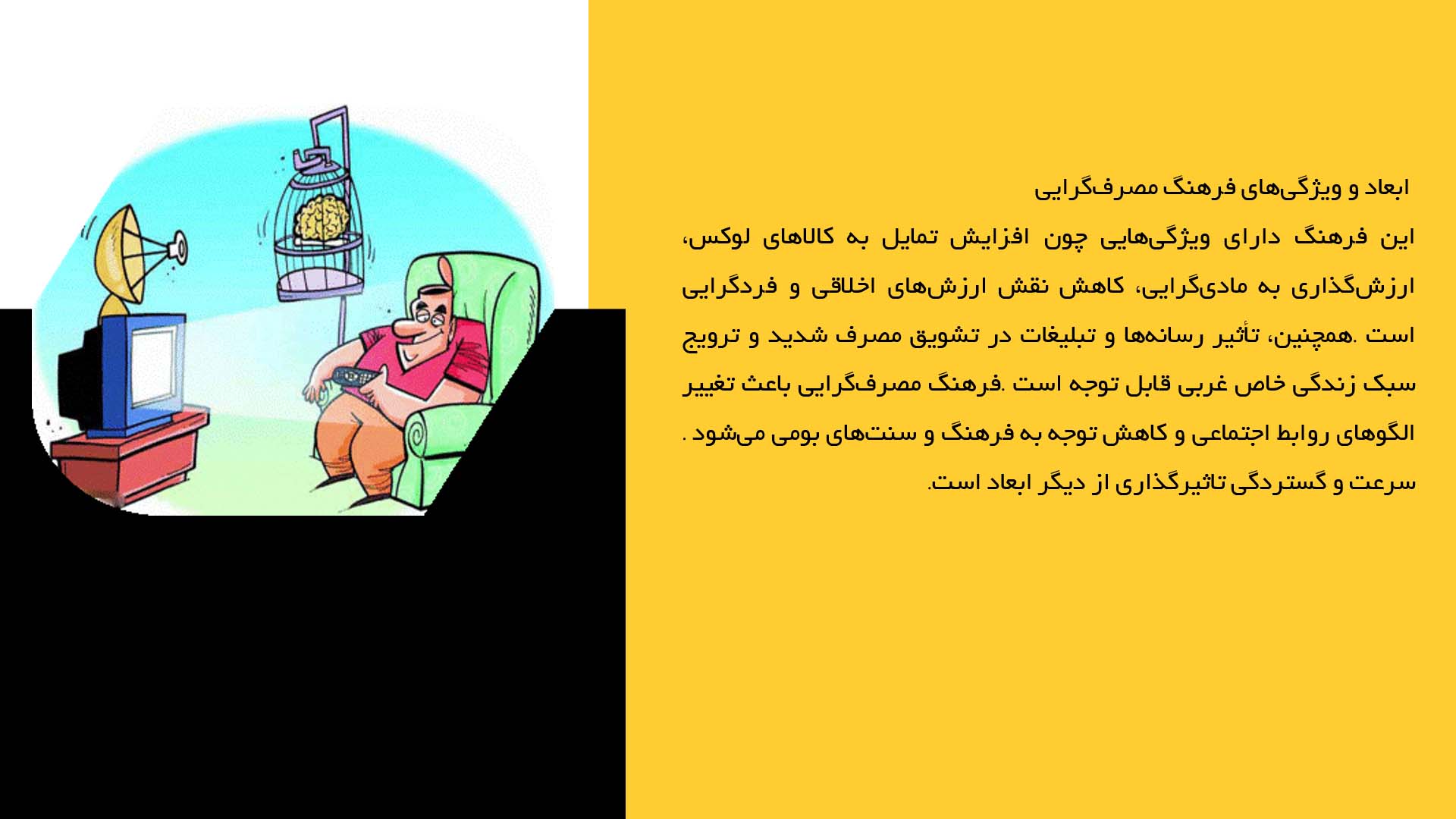 پاورپوینت در مورد فرهنگ مصرف‌گرایی و تهاجم فرهنگی